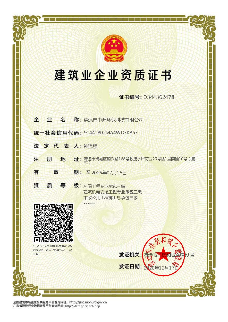中源資質證書(環(huán)保工程專業(yè)承包三級、建筑機電安裝工程專業(yè)承包三級、市政公用工程施工總承包三級).jpg