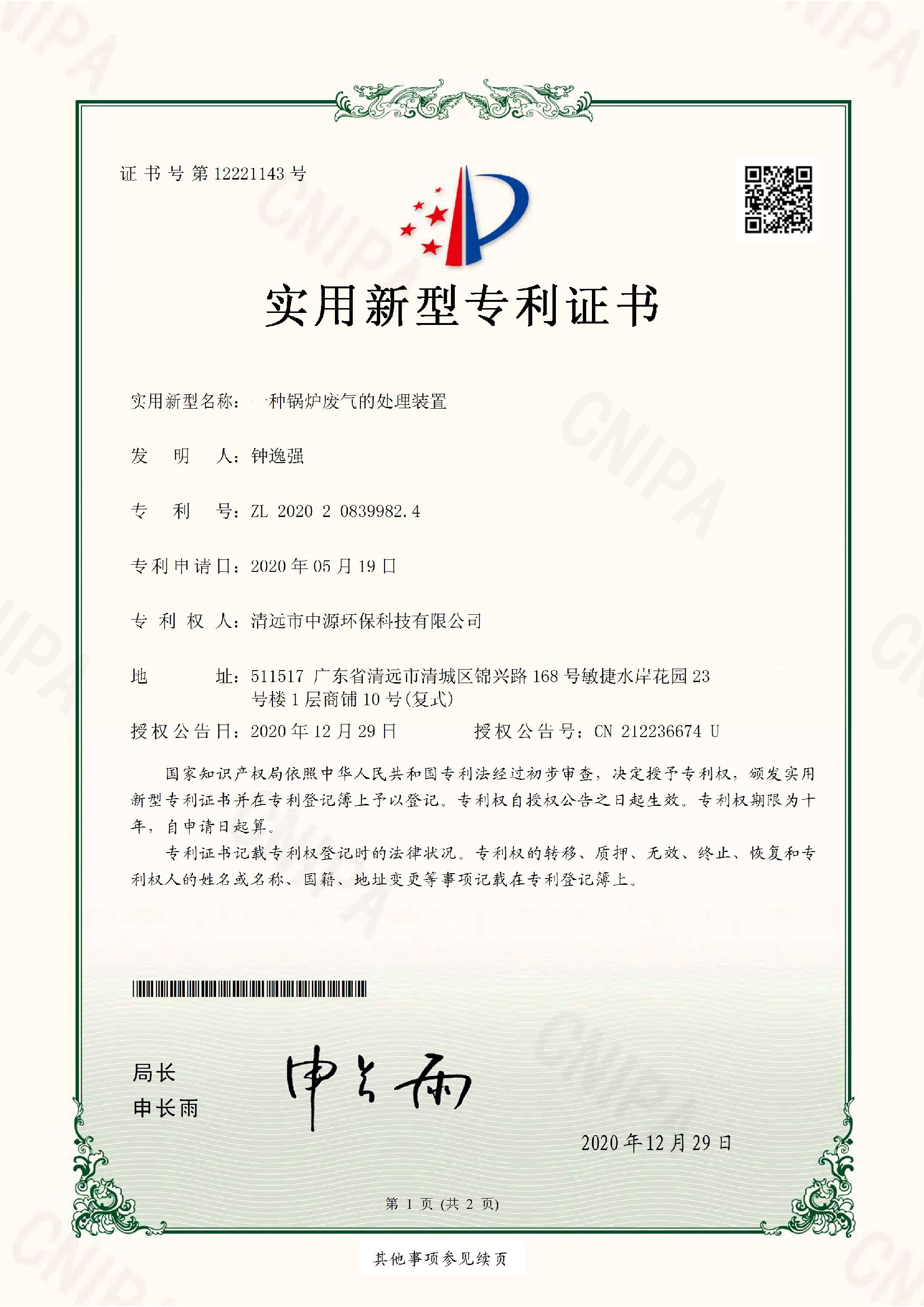 一種鍋爐廢氣的處理裝置-專利證書_頁面_1.jpg