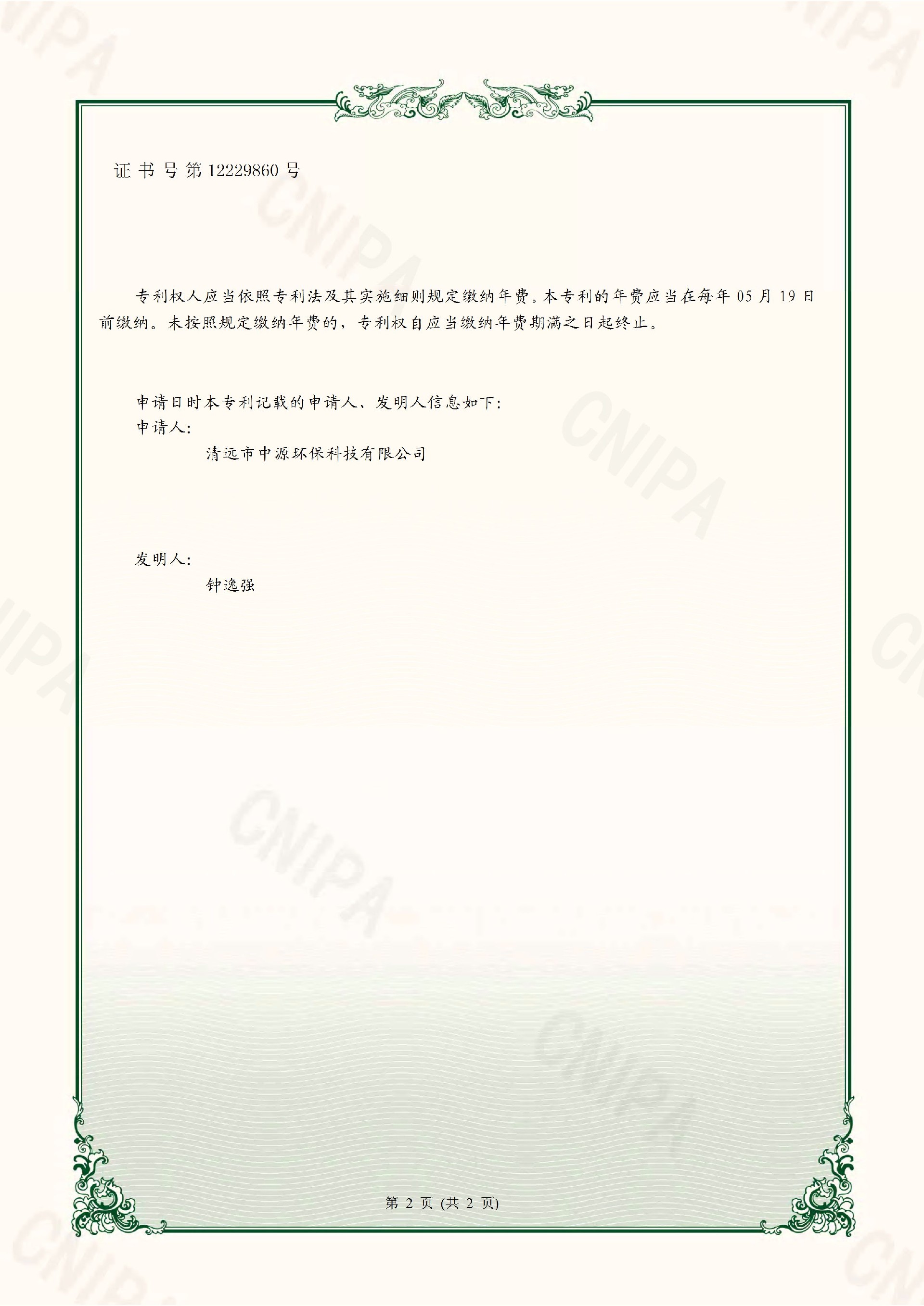 一種垃圾滲濾液處理系統(tǒng)-專利證書_頁面_2.jpg