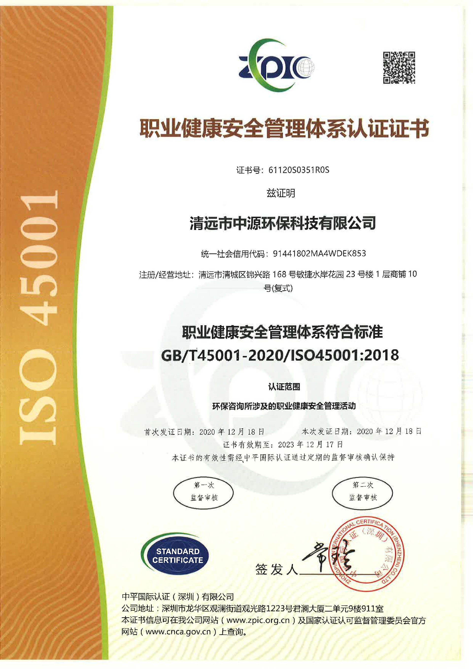職業(yè)健康安全管理體系認證證書_頁面_1.jpg